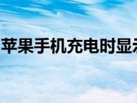 苹果手机充电时显示不支持此配件怎么回事儿