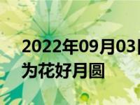 2022年09月03日消息 女子喜提四胞胎取名为花好月圆