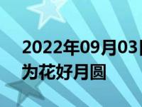 2022年09月03日消息 女子喜提四胞胎取名为花好月圆