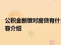 公积金断缴对房贷有什么影响 带你了解清楚具体情况详细内容介绍