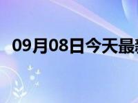 09月08日今天最新更新 贵阳什么时候解封