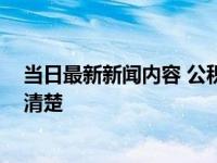 当日最新新闻内容 公积金断缴对房贷有什么影响 带你了解清楚