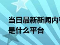 当日最新新闻内容 钱大掌柜是兴业银行的吗是什么平台