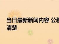 当日最新新闻内容 公积金断缴对房贷有什么影响 带你了解清楚
