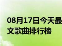 08月17日今天最新更新 全球十大最好听的英文歌曲排行榜