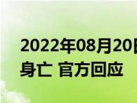 2022年08月20日消息 吉林一女子救护车上身亡 官方回应