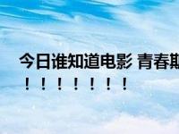今日谁知道电影 青春期3后面的那首插曲是什么歌啊紧急！！！！！！！！