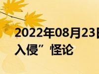 2022年08月23日消息 澳大利亚冒出“中国入侵”怪论