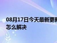 08月17日今天最新更新 闲鱼买家一直拖着故意不确认收货怎么解决