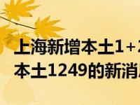 上海新增本土1+2是怎么回事，关于上海新增本土1249的新消息