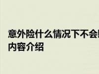 意外险什么情况下不会赔偿 许多人都清楚的！具体情况详细内容介绍