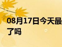 08月17日今天最新更新 义乌快递最近能发货了吗