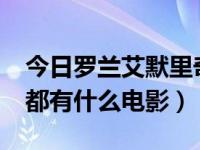 今日罗兰艾默里奇个人生活（罗兰·艾默里奇都有什么电影）