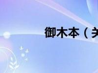 御木本（关于御木本的介绍）