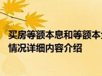 买房等额本息和等额本金选哪个比较好 具体适合哪些人具体情况详细内容介绍
