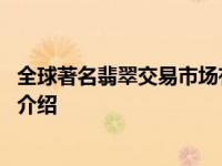 全球著名翡翠交易市场有哪些 具体有四个具体情况详细内容介绍