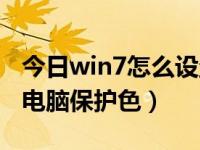 今日win7怎么设置电脑共享（win7怎么设置电脑保护色）