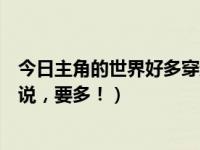今日主角的世界好多穿越者（求一些主角不是人类的穿越小说，要多！）