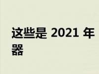 这些是 2021 年 iPhone 13 系列的最佳充电器