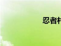 忍者村大战2 3小鬼