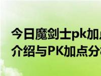 今日魔剑士pk加点（DNF剑魔PK攻略：连招介绍与PK加点分析）