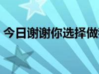 今日谢谢你选择做我的儿子（谢谢你选择我）