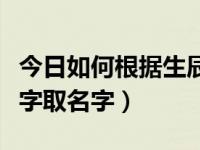 今日如何根据生辰八字挂画（如何根据生辰八字取名字）
