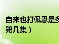 自来也打佩恩是多少集开始（自来也打佩恩是第几集）