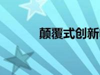 颠覆式创新电影（颠覆式创新）