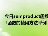 今日sumproduct函数的使用方法及解析（SUMPRODUCT函数的使用方法举例）