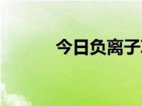 今日负离子项链（负离子项链）
