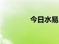 今日水易居装饰（水易居）