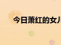今日萧红的女儿找到没（萧红的女儿）