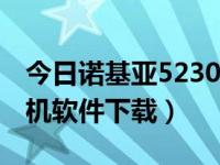今日诺基亚5230手机软件（诺基亚6120ci手机软件下载）