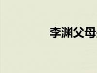 李渊父母是谁（哪里出身）