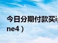 今日分期付款买iphonexr（分期付款买iphone4）