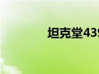 坦克堂4399礼券有什么用？