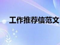 工作推荐信范文（工作推荐信范文模板）