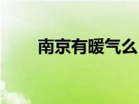 南京有暖气么（南京有暖气吗冬天）
