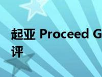 起亚 Proceed GT 1.6 T-GDi 2021的驾驶测评