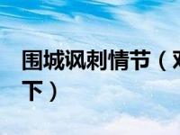 围城讽刺情节（对 围城 里的讽刺手法分析一下）
