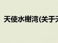 天使水榭湾(关于天使水榭湾当前房价介绍) 