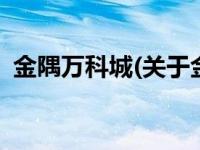 金隅万科城(关于金隅万科城当前房价介绍) 