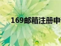 169邮箱注册申请（169邮箱注册免费）