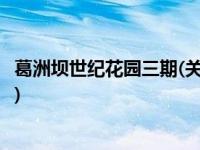 葛洲坝世纪花园三期(关于葛洲坝世纪花园三期当前房价介绍) 
