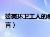 赞美环卫工人的视频音乐（赞美环卫工人的名言）