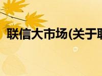 联信大市场(关于联信大市场当前房价介绍) 
