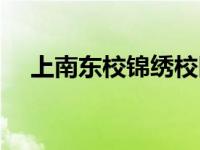 上南东校锦绣校区对口小区（上南东校）