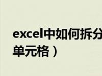 excel中如何拆分单元格?（excel中如何拆分单元格）