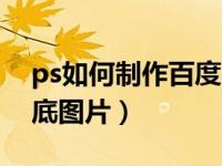 ps如何制作百度网盘的图标（ps如何制作白底图片）